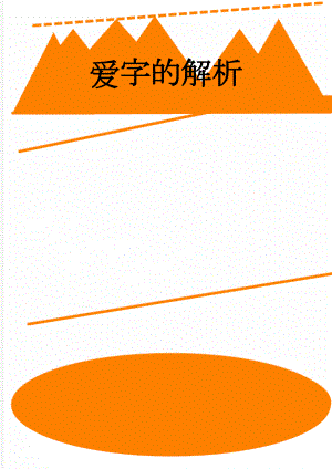 爱字的解析(3页).doc