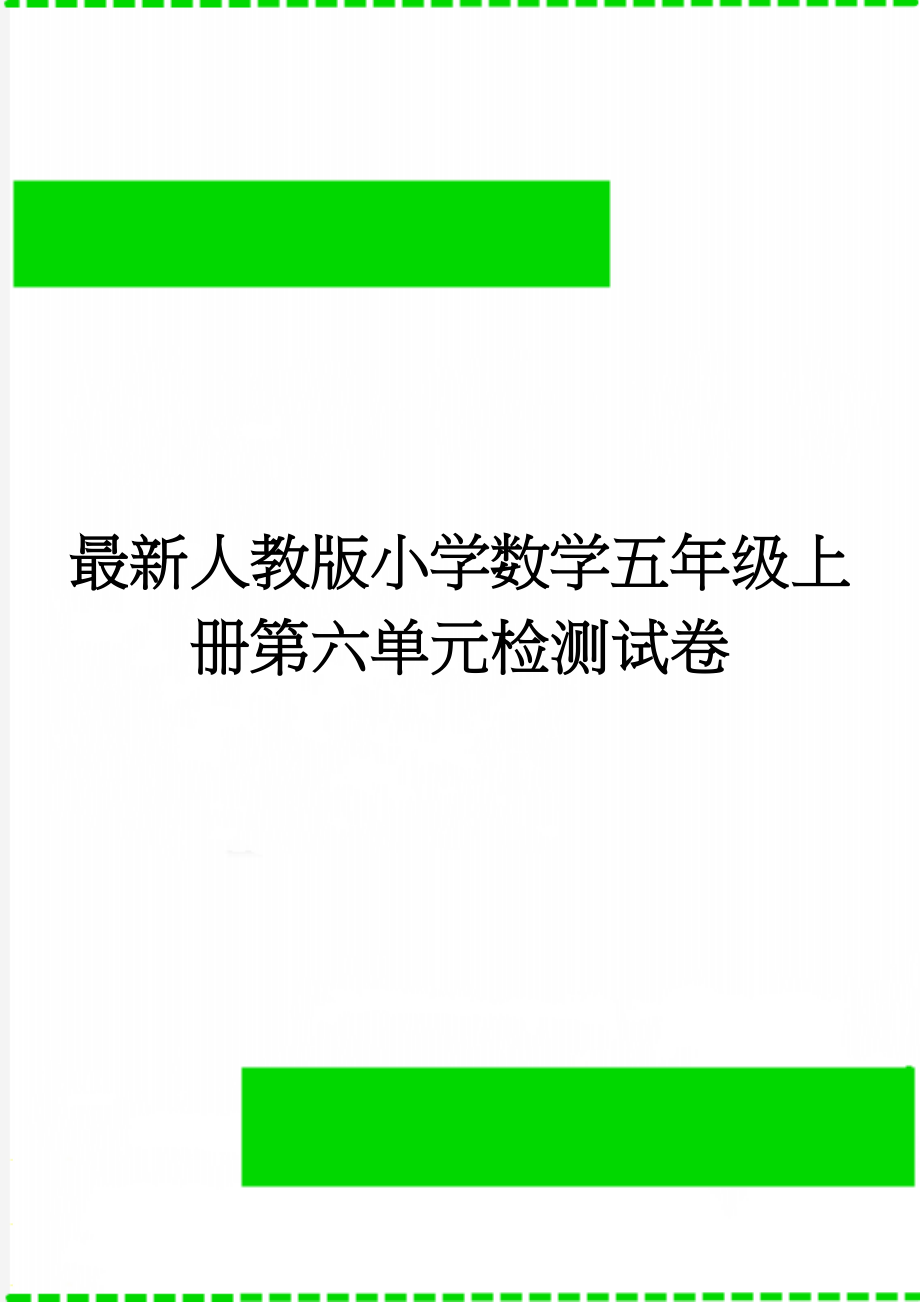 最新人教版小学数学五年级上册第六单元检测试卷(3页).doc_第1页