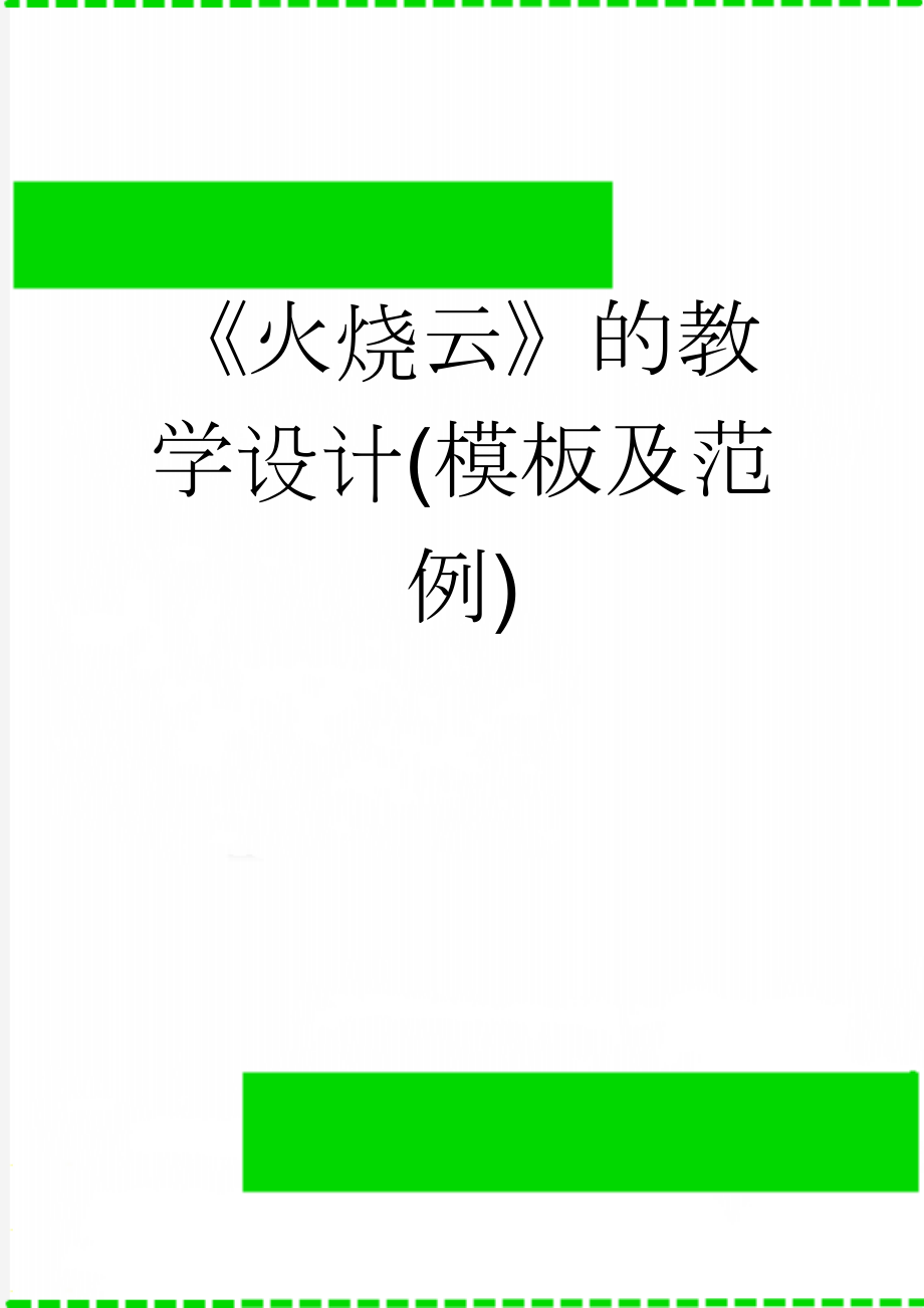 《火烧云》的教学设计(模板及范例)(6页).doc_第1页