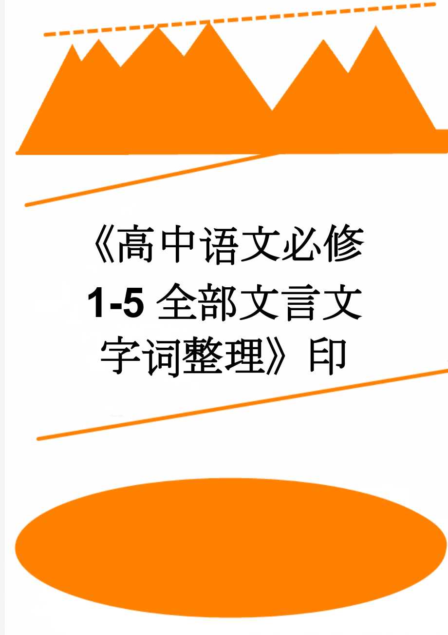 《高中语文必修1-5全部文言文字词整理》印(36页).doc_第1页