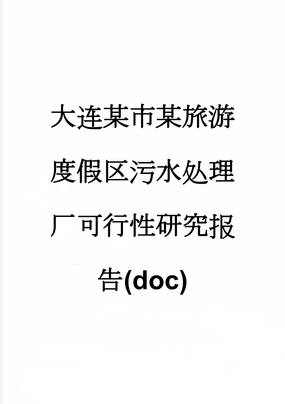 大连某市某旅游度假区污水处理厂可行性研究报告(doc)(70页).doc_第1页