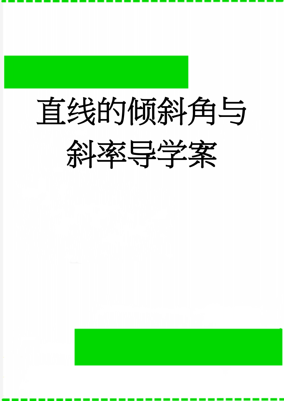 直线的倾斜角与斜率导学案(4页).doc_第1页