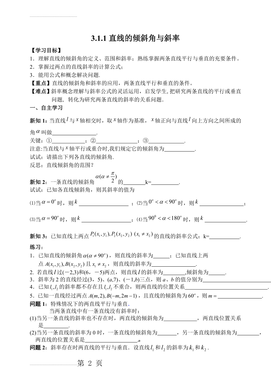 直线的倾斜角与斜率导学案(4页).doc_第2页