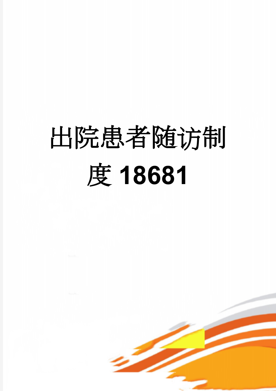 出院患者随访制度18681(3页).doc_第1页