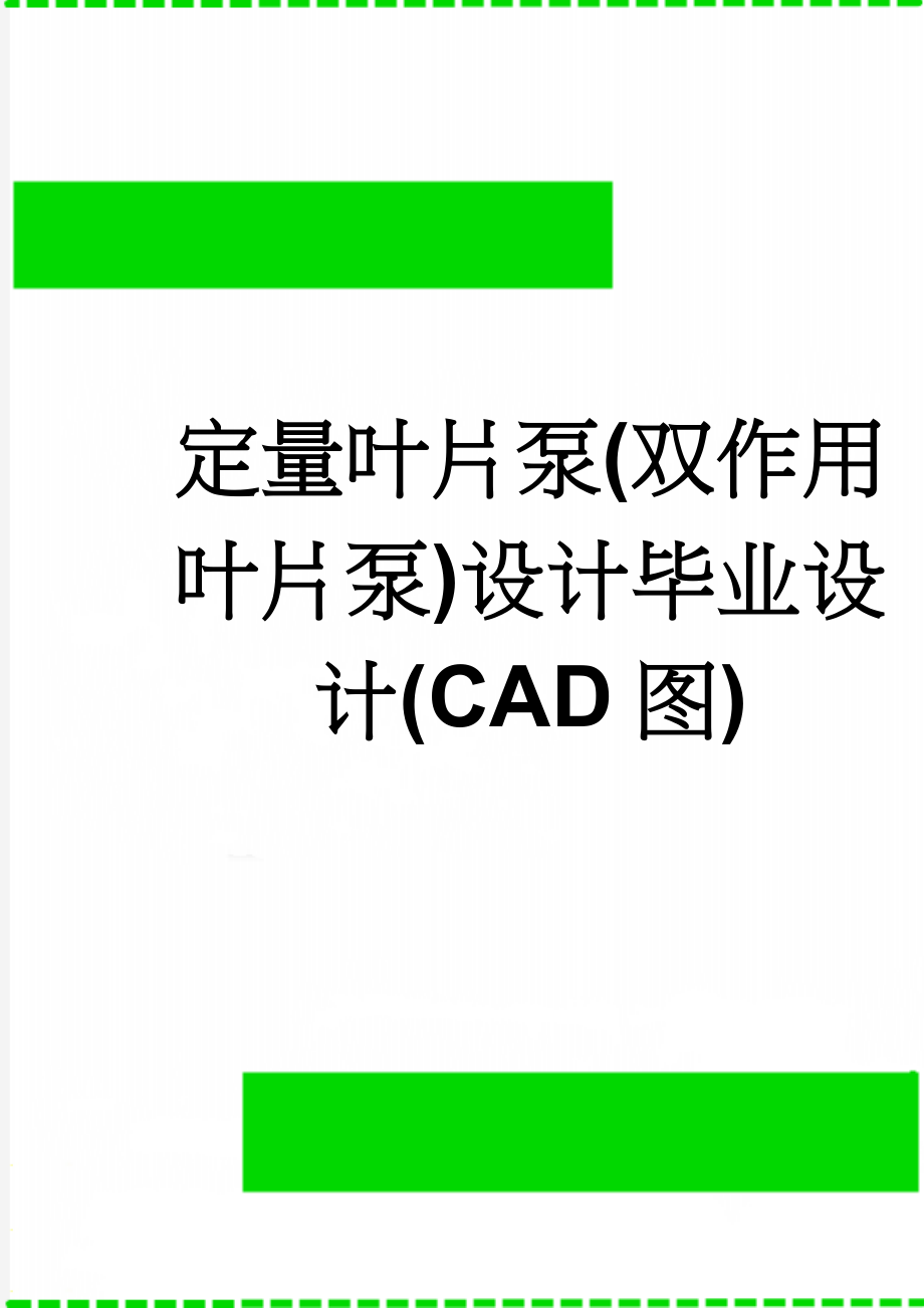 定量叶片泵(双作用叶片泵)设计毕业设计(CAD图)(61页).doc_第1页