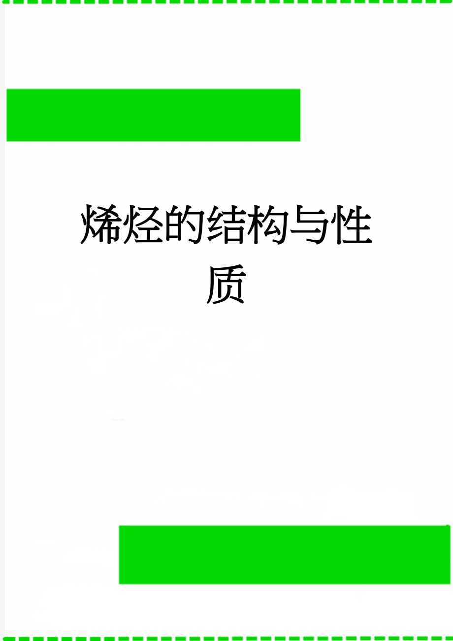 烯烃的结构与性质(4页).doc_第1页