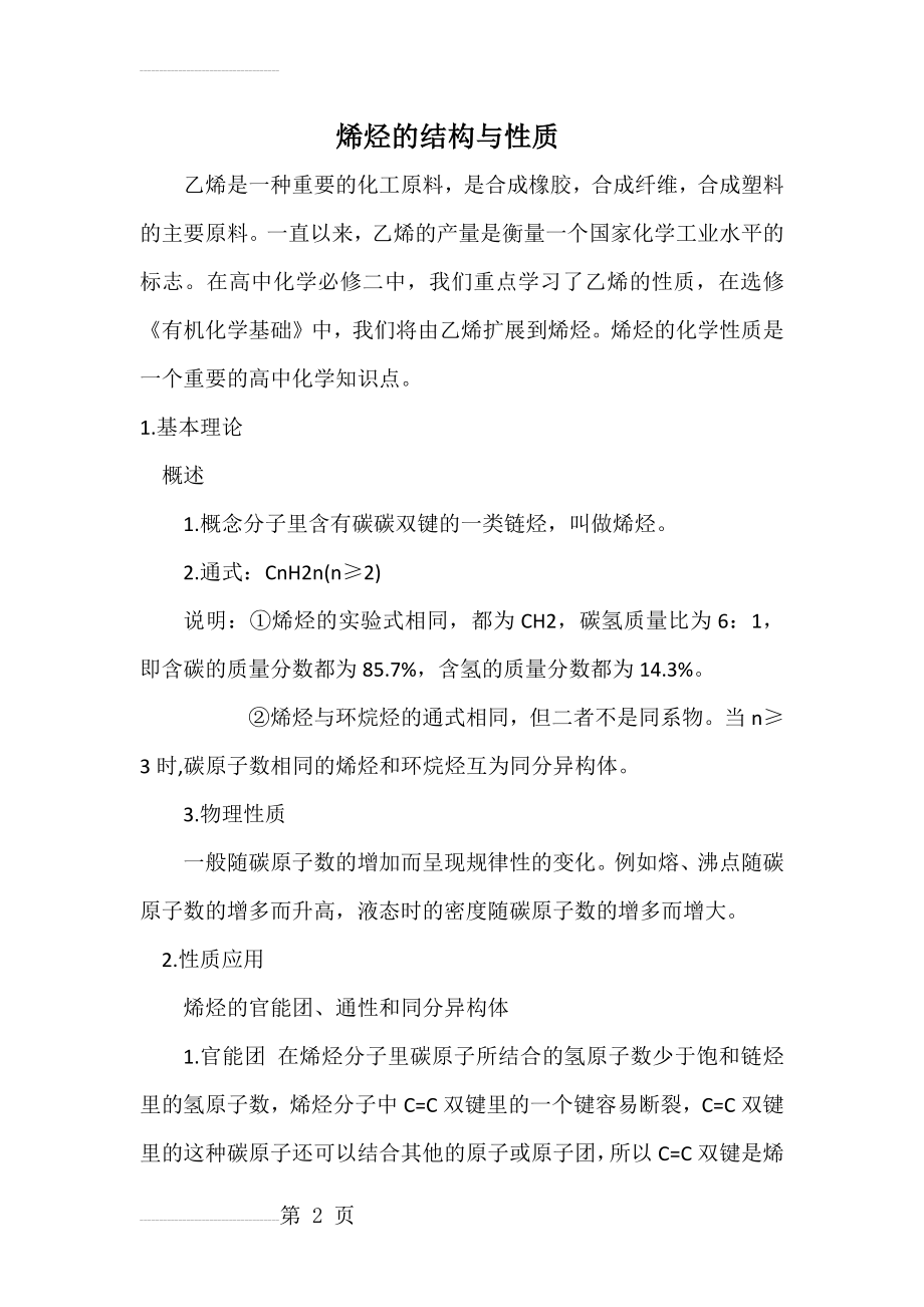 烯烃的结构与性质(4页).doc_第2页