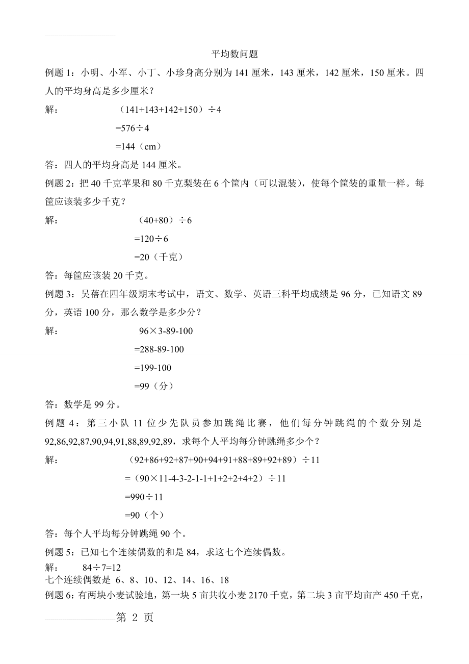 奥数四年级—平均数问题试题及答案(4页).doc_第2页