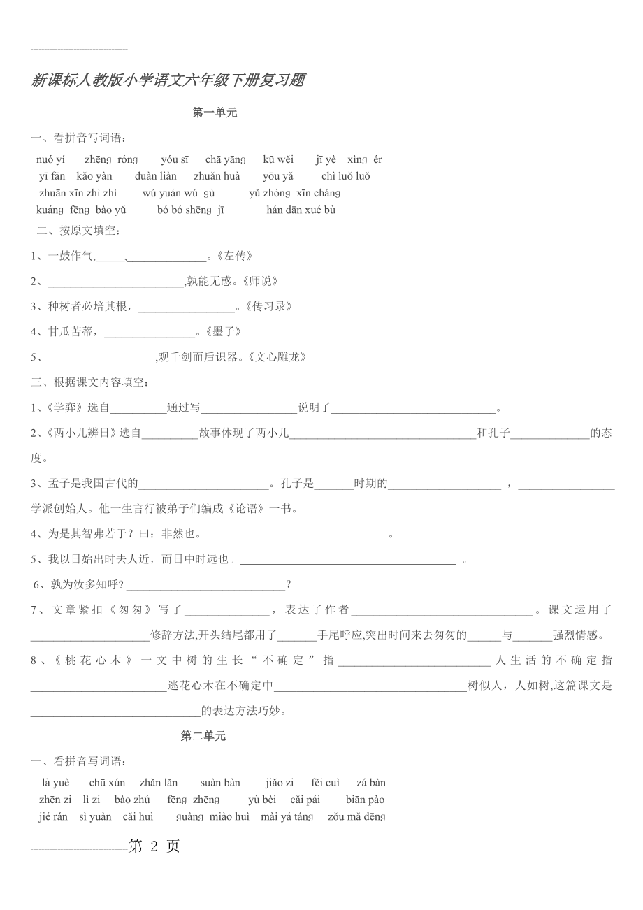 人教版小学语文六年级下册字词句总复习(6页).doc_第2页