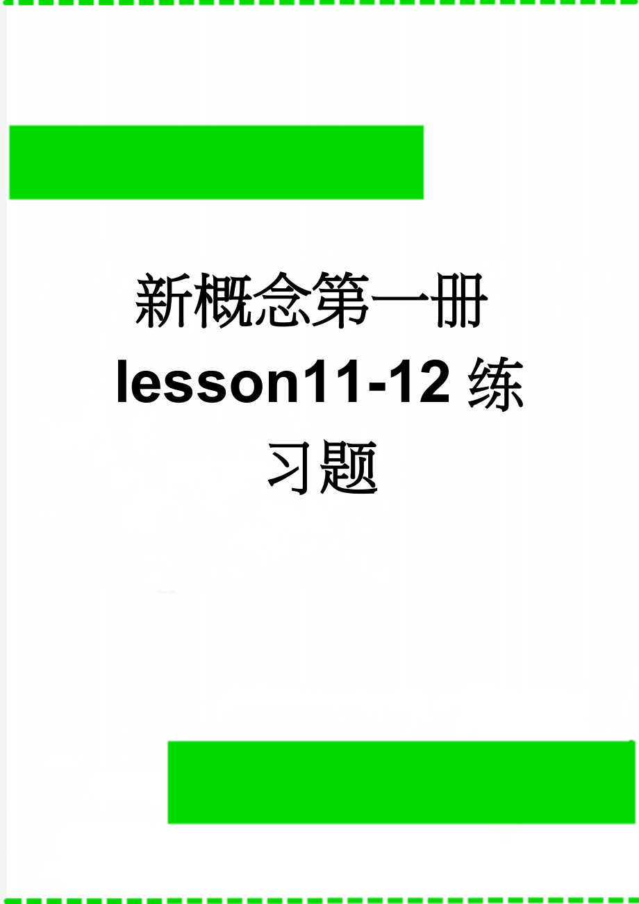 新概念第一册lesson11-12练习题(4页).doc_第1页