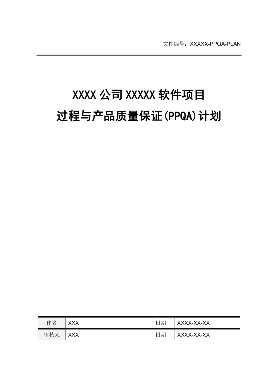 项目过程与产品质量保证计划模板.docx_第1页