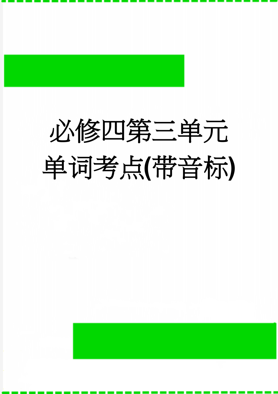 必修四第三单元单词考点(带音标)(3页).doc_第1页