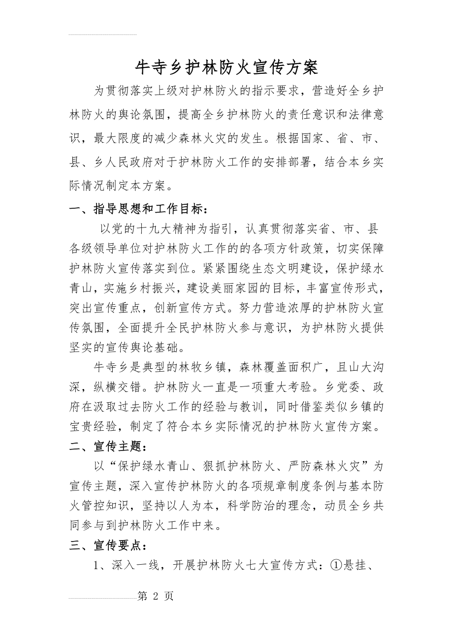 护林防火宣传方案(5页).doc_第2页