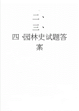 园林史试题答案(5页).doc