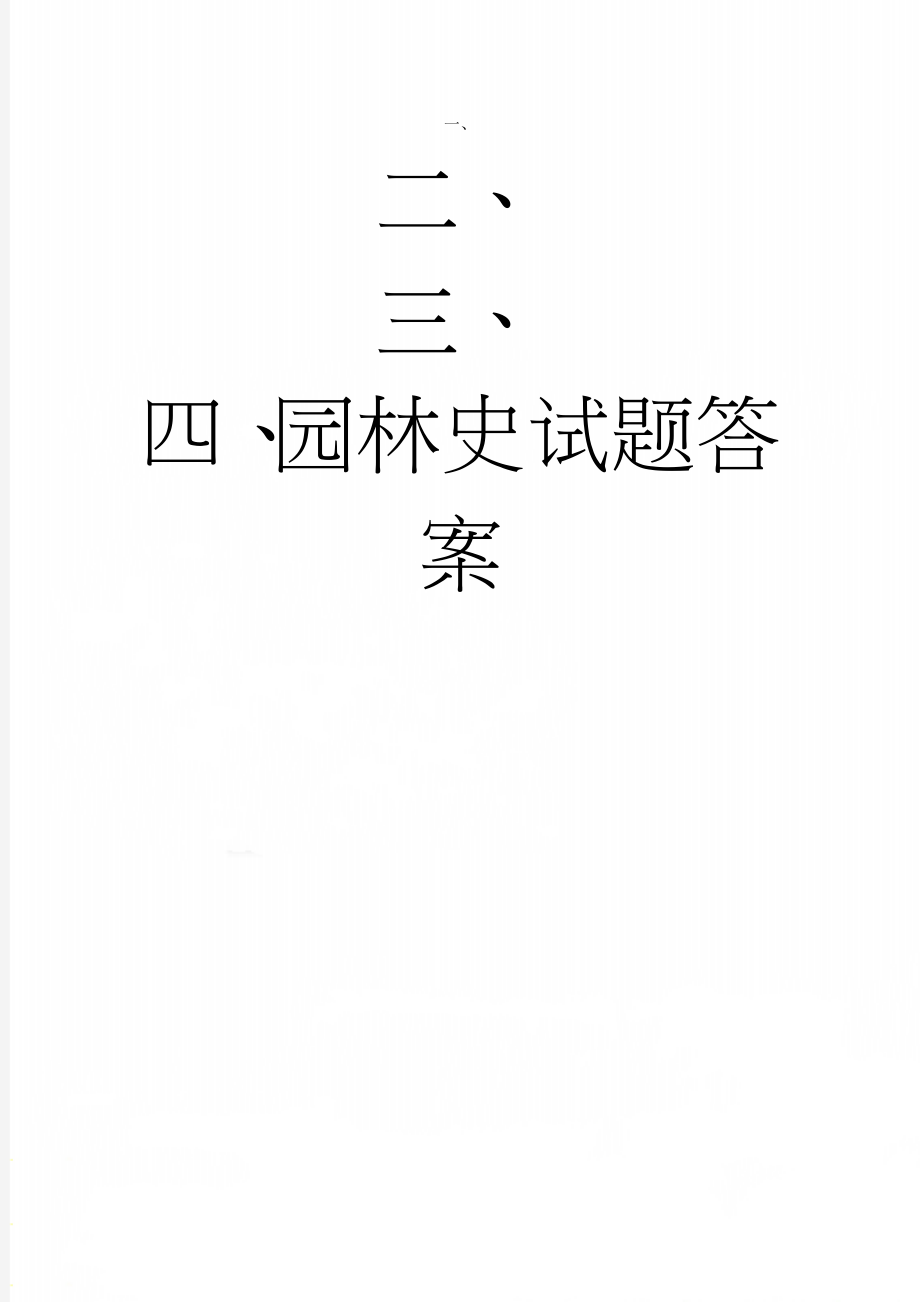 园林史试题答案(5页).doc_第1页