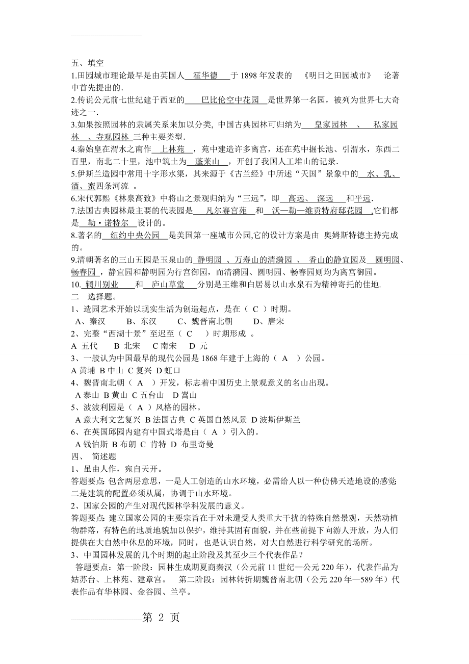 园林史试题答案(5页).doc_第2页