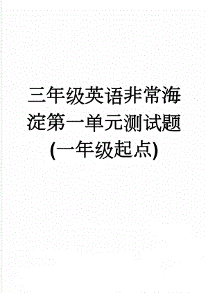 三年级英语非常海淀第一单元测试题(一年级起点)(4页).doc