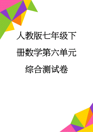 人教版七年级下册数学第六单元综合测试卷(5页).doc