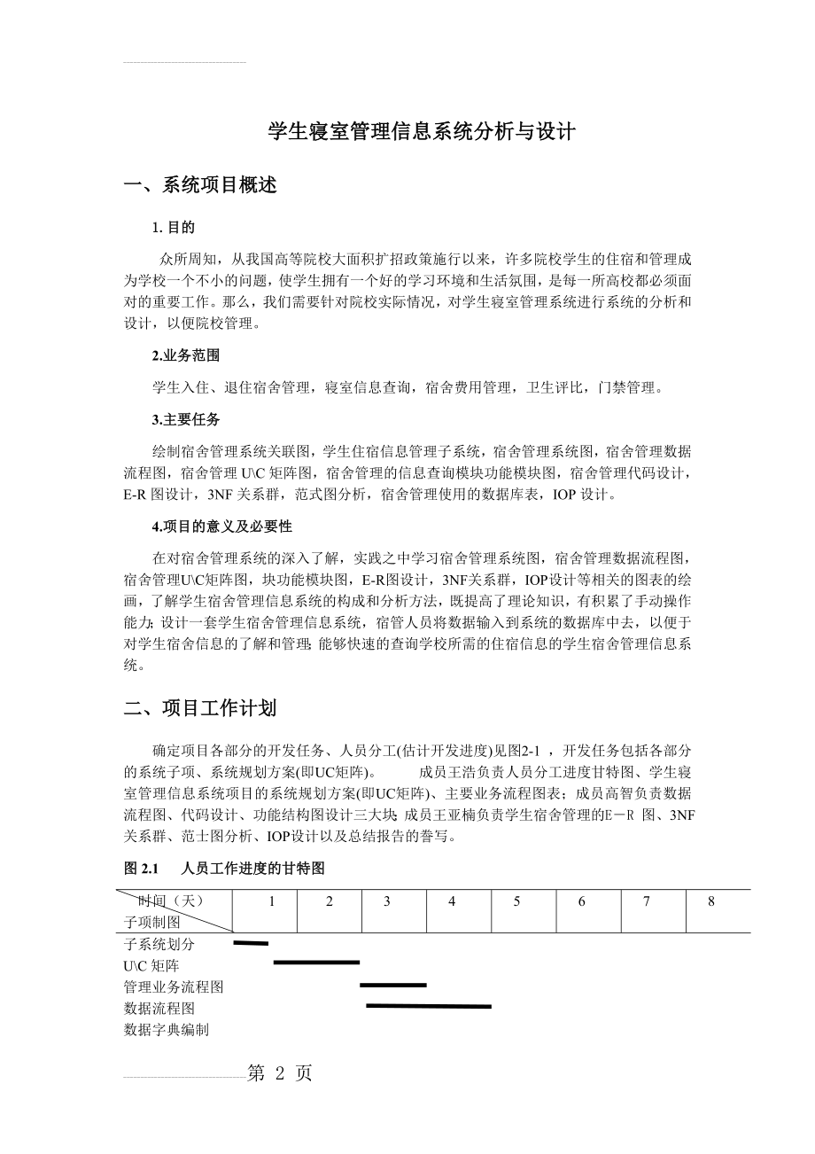 学生宿舍管理信息系统(22页).doc_第2页