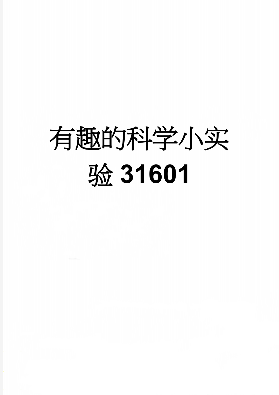 有趣的科学小实验31601(4页).doc_第1页