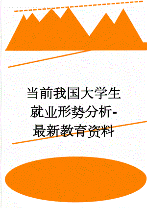 当前我国大学生就业形势分析-最新教育资料(7页).doc