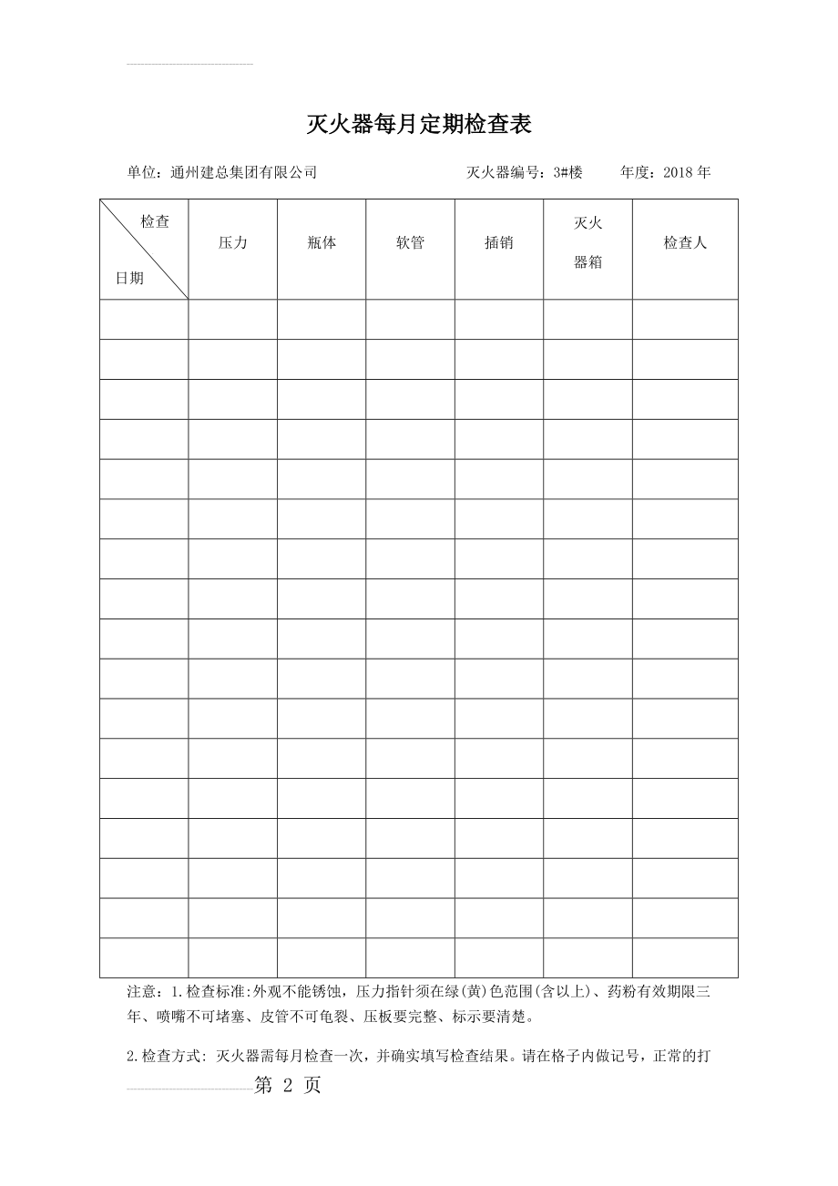 灭火器定期检查记录表(19页).doc_第2页