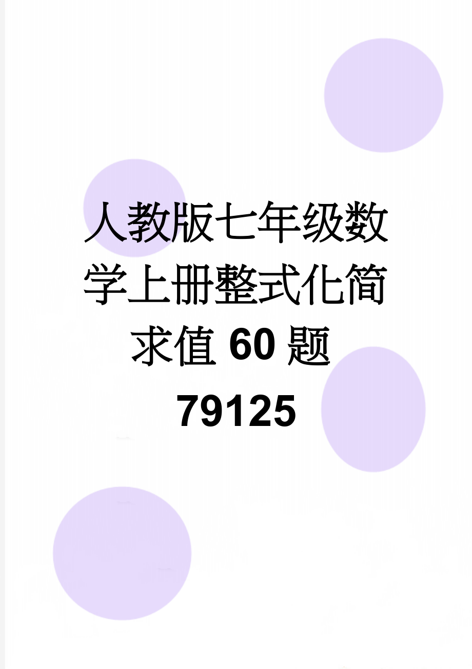 人教版七年级数学上册整式化简求值60题79125(5页).doc_第1页