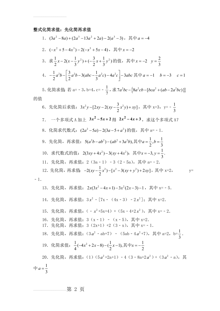 人教版七年级数学上册整式化简求值60题79125(5页).doc_第2页