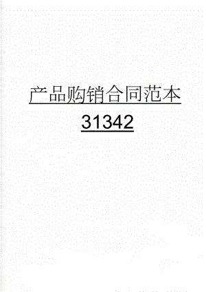 产品购销合同范本31342(2页).doc