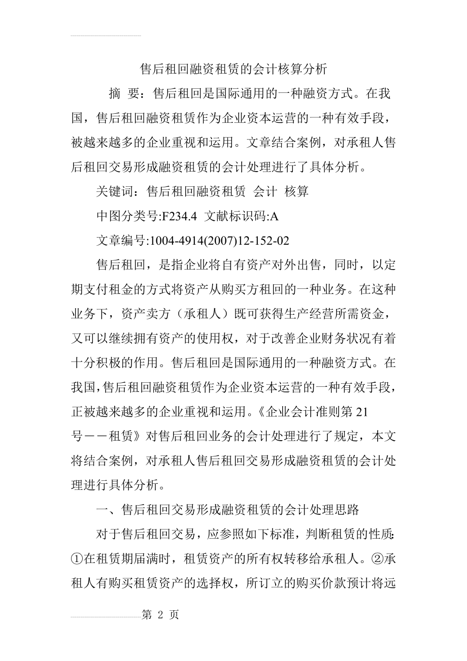 售后租回融资租赁的会计核算分析(11页).doc_第2页