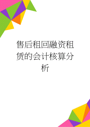 售后租回融资租赁的会计核算分析(11页).doc