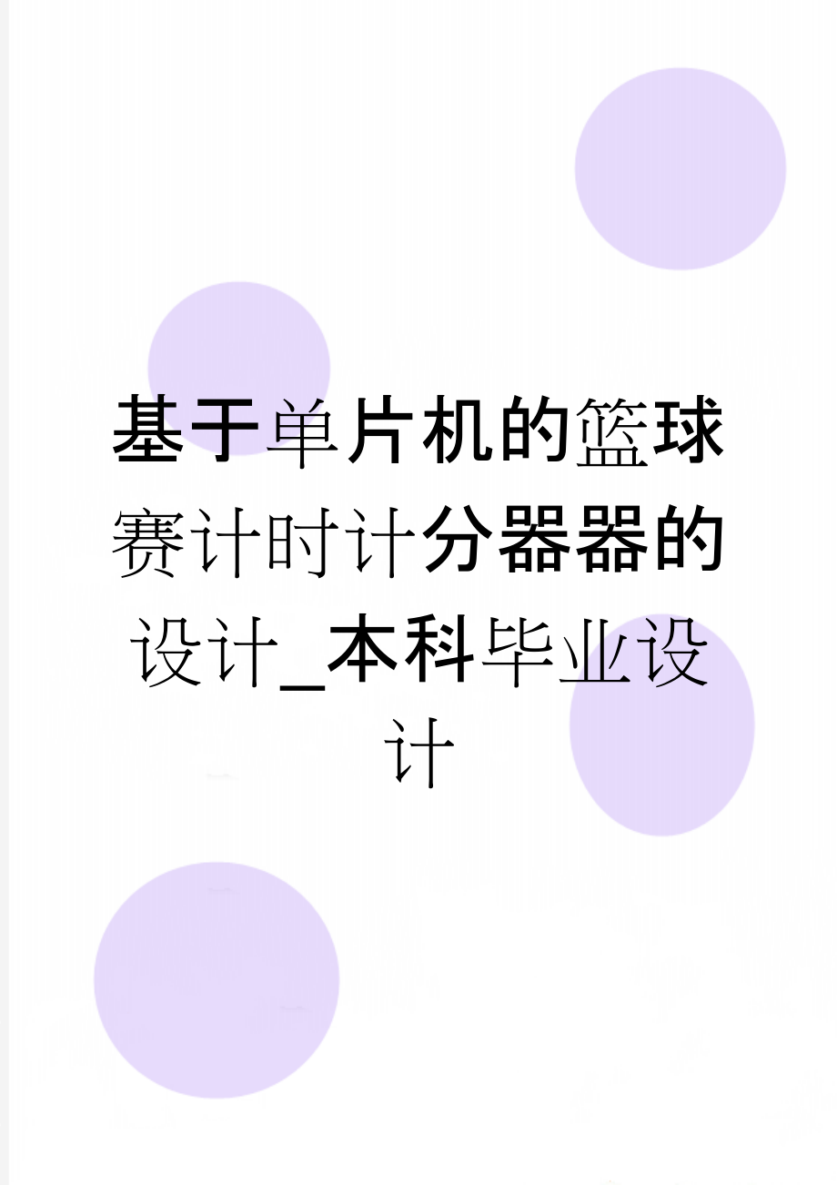 基于单片机的篮球赛计时计分器器的设计_本科毕业设计(67页).doc_第1页