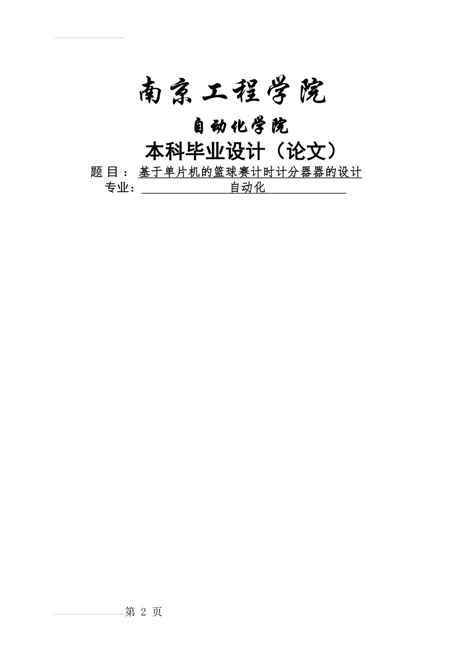 基于单片机的篮球赛计时计分器器的设计_本科毕业设计(67页).doc_第2页