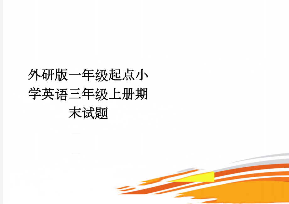 外研版一年级起点小学英语三年级上册期末试题(3页).doc_第1页