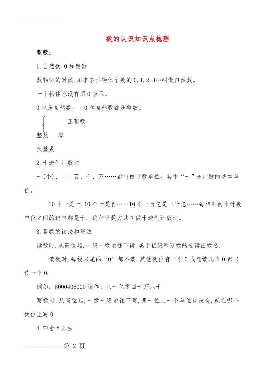 数的认识知识点梳理(12页).doc_第2页