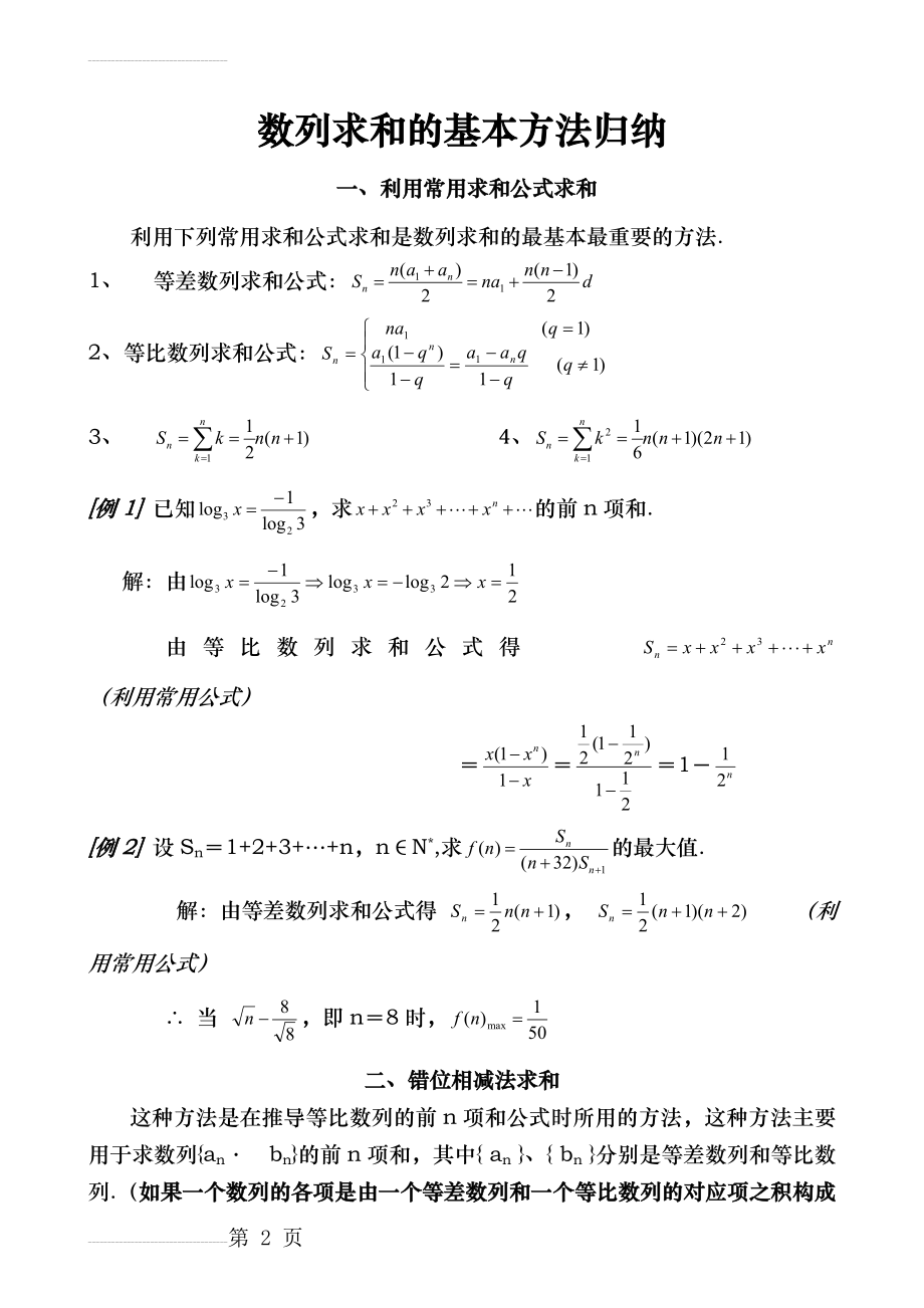 数列求和的基本方法归纳(9页).doc_第2页