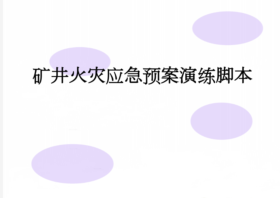 矿井火灾应急预案演练脚本(24页).doc_第1页