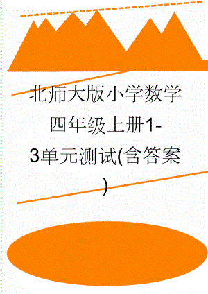 北师大版小学数学四年级上册1-3单元测试(含答案)(8页).doc