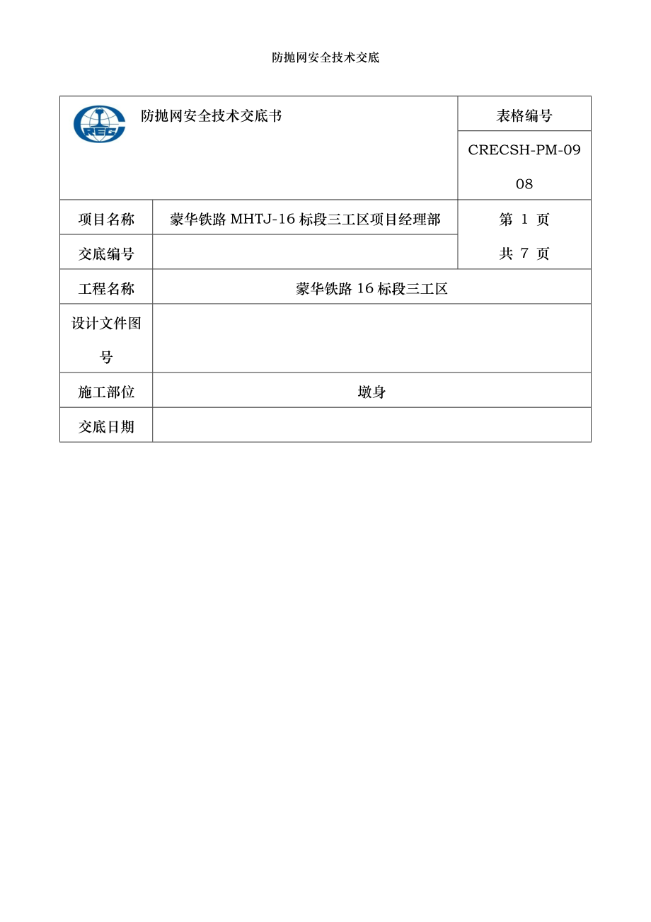 防抛网安全技术交底.doc_第1页