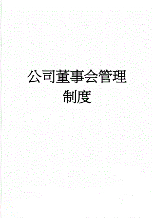 公司董事会管理制度(12页).doc