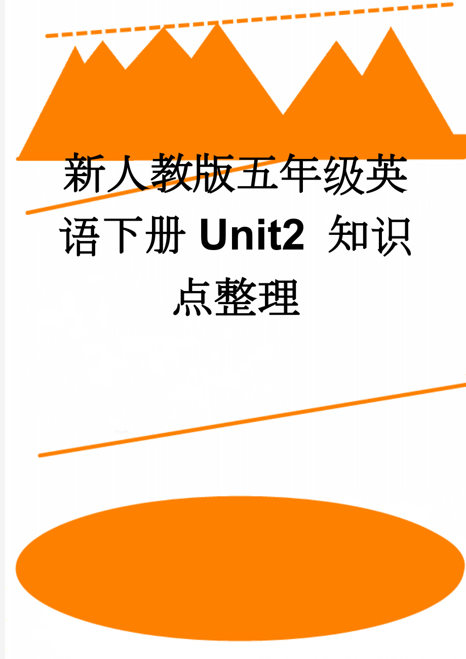 新人教版五年级英语下册Unit2 知识点整理(6页).doc_第1页