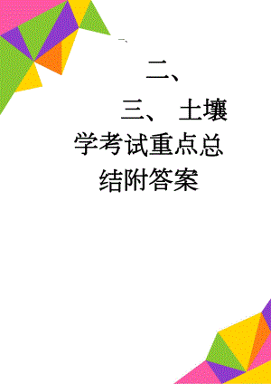 土壤学考试重点总结附答案(17页).doc