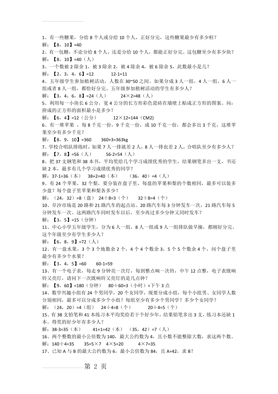 最大公因数与最小公倍数应用(5页).doc_第2页