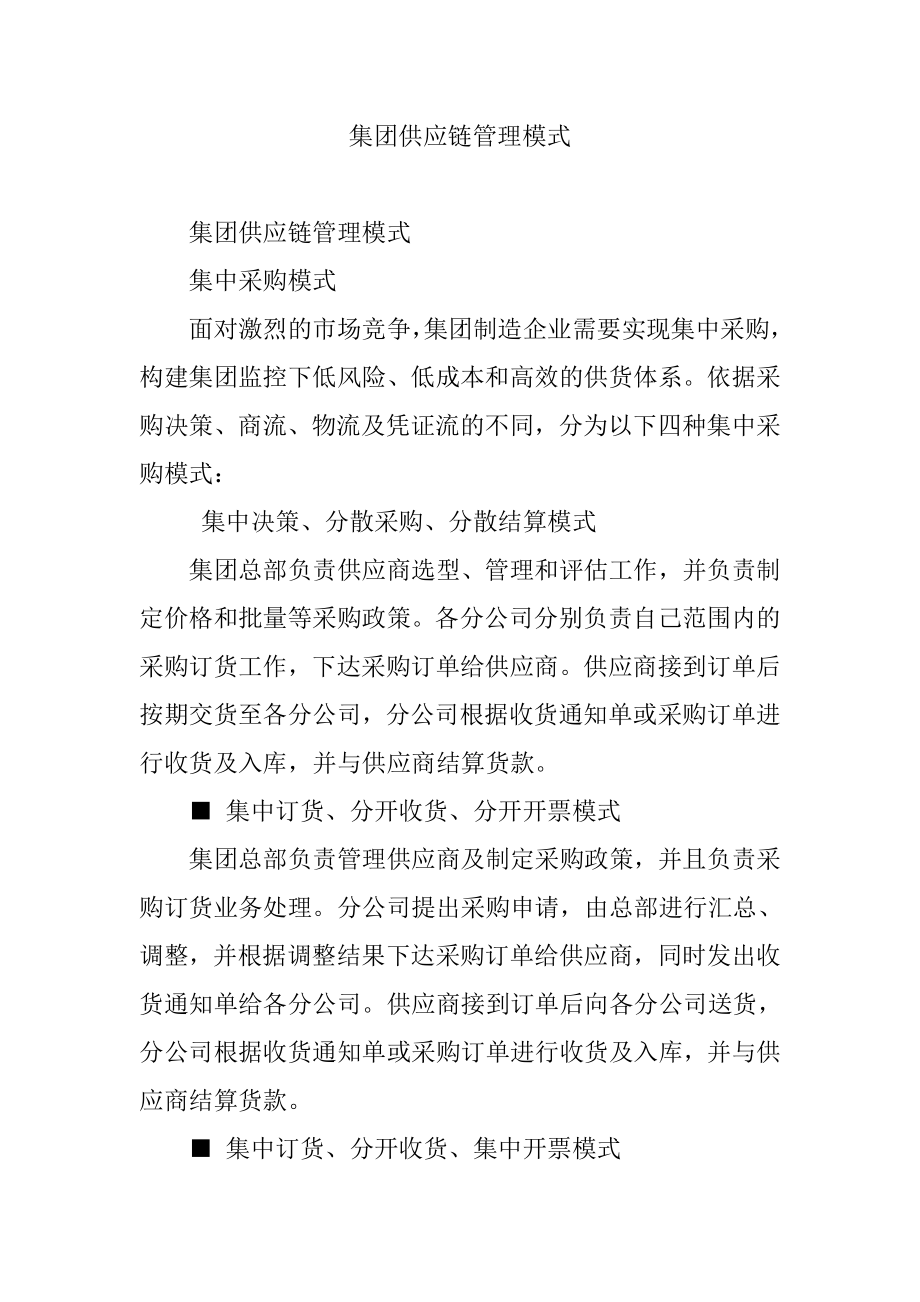 集团供应链管理模式.doc_第1页