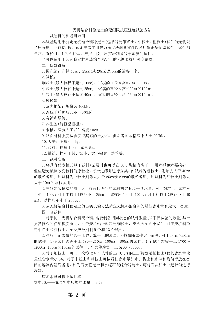 无机结合料稳定土的无侧限抗压强度试验方法(4页).doc_第2页