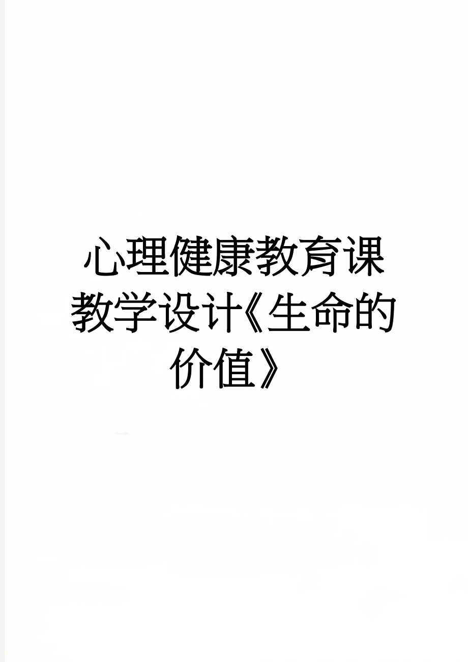 心理健康教育课教学设计《生命的价值》(5页).doc_第1页