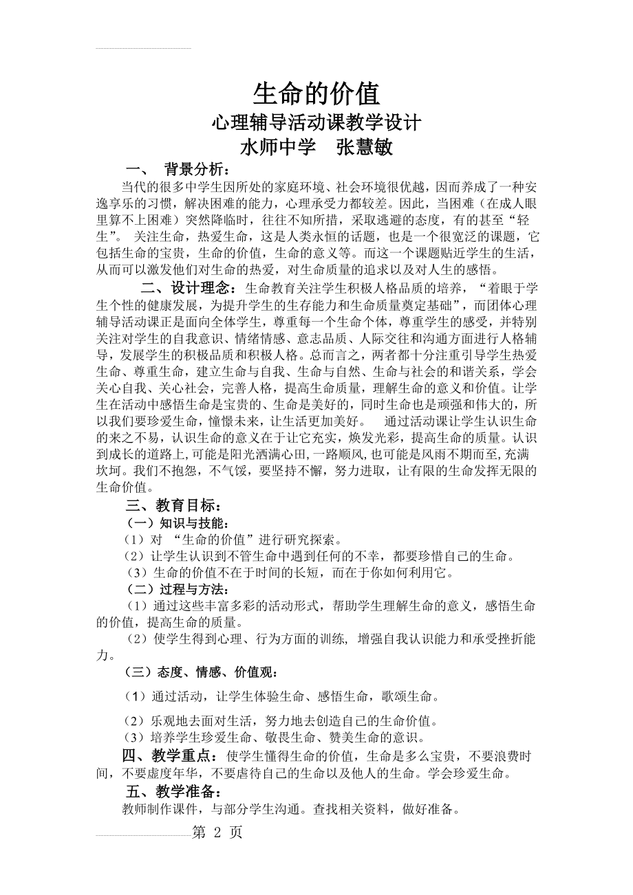 心理健康教育课教学设计《生命的价值》(5页).doc_第2页