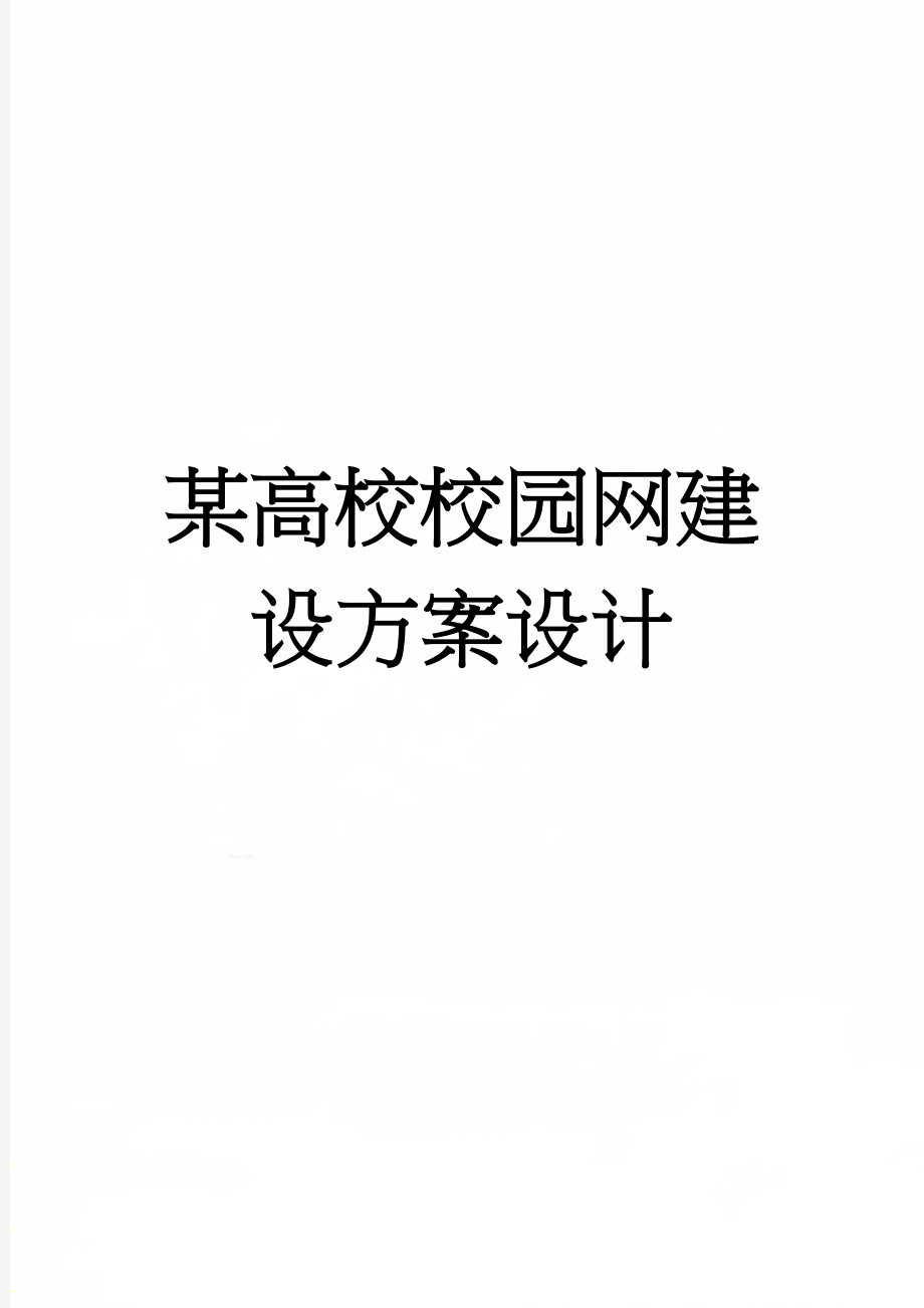 某高校校园网建设方案设计(16页).doc_第1页