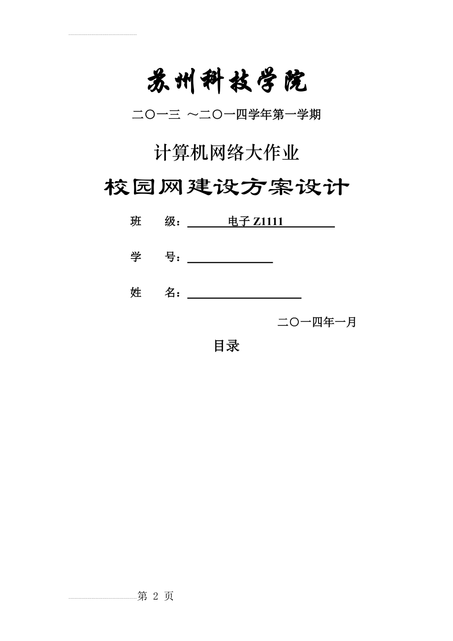 某高校校园网建设方案设计(16页).doc_第2页