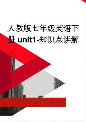 人教版七年级英语下册unit1-知识点讲解(9页).doc